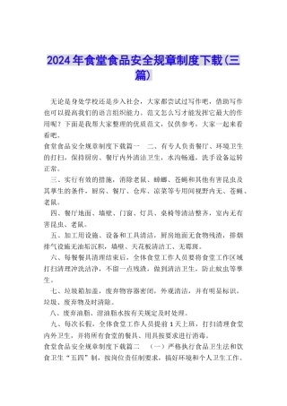 2024年食堂食品安全规章制度下载