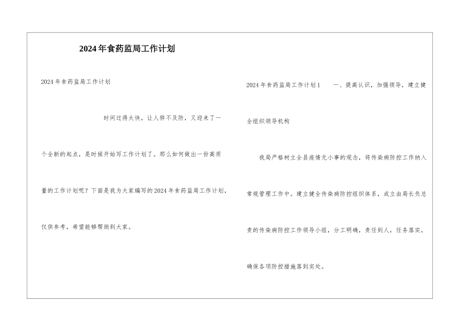 2024年食药监局工作计划_第1页