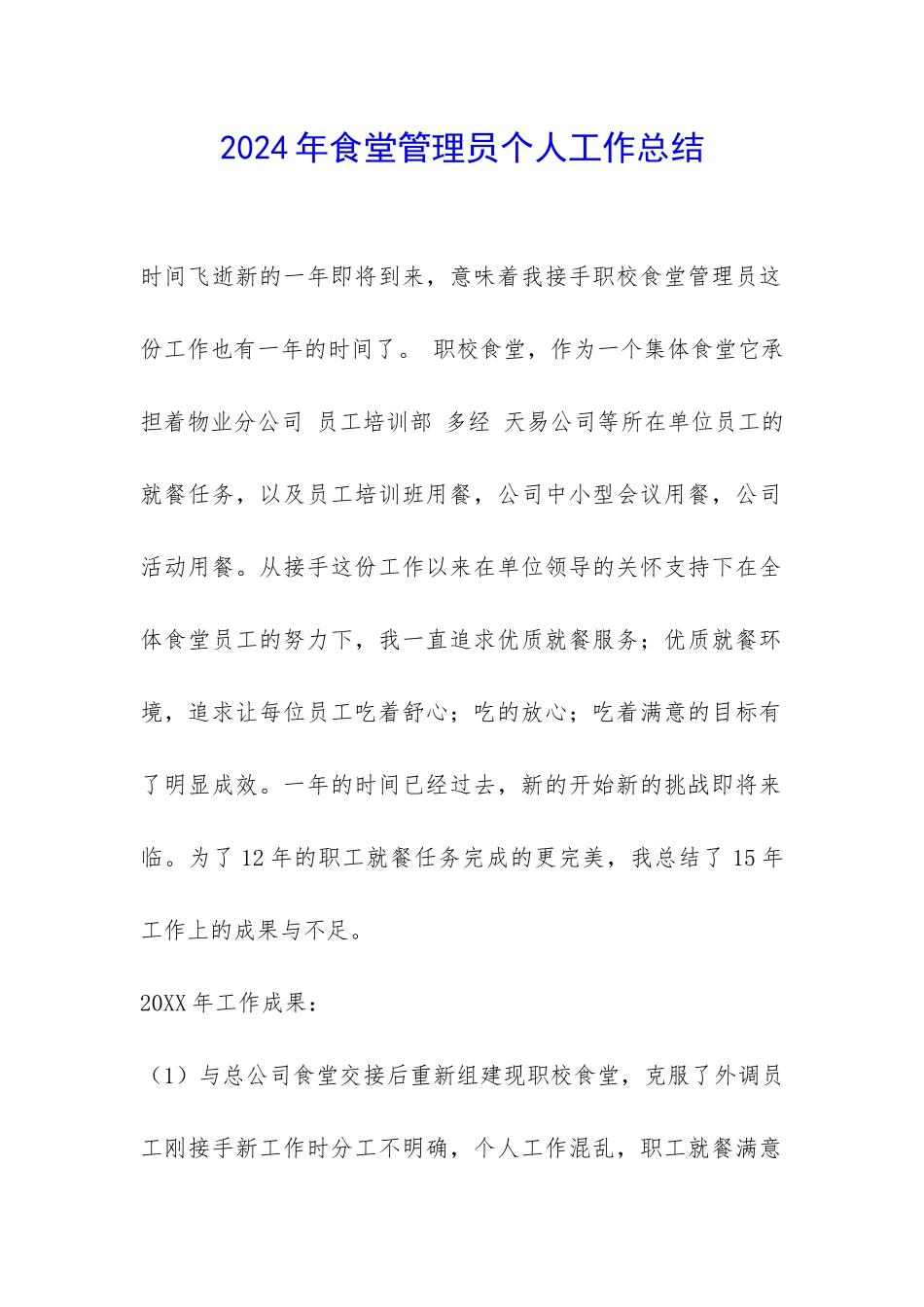 2024年食堂管理员个人工作总结-_第1页