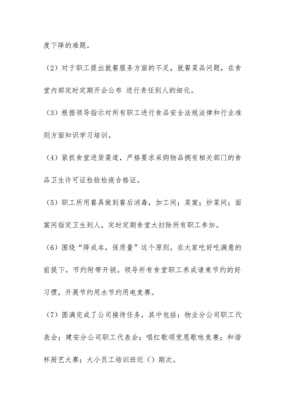 2024年食堂管理员个人工作总结-_第2页