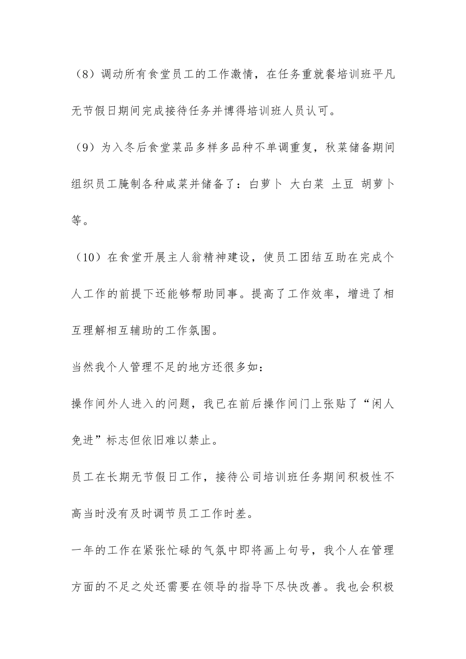 2024年食堂管理员个人工作总结-_第3页