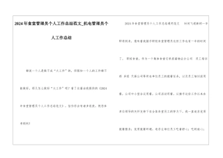 2024年食堂管理员个人工作总结范文机电管理员个人工作总结