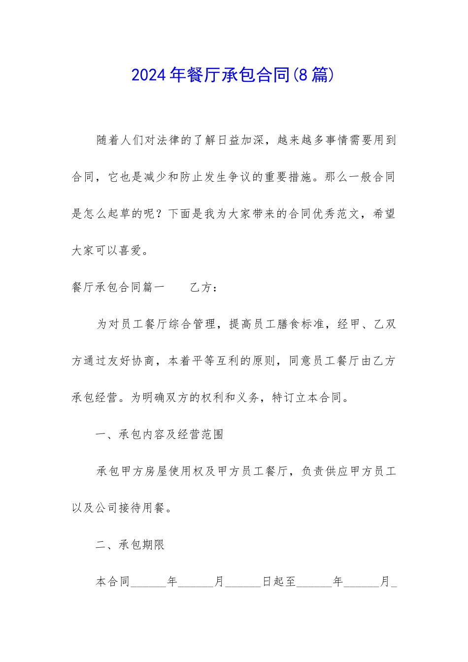 2024年餐厅承包合同_第1页