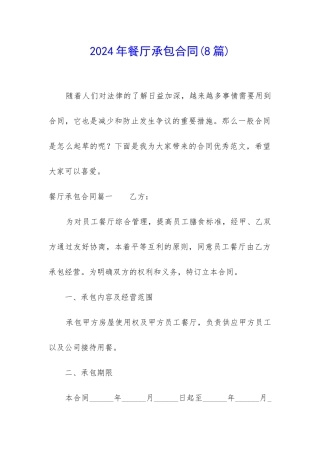 2024年餐厅承包合同