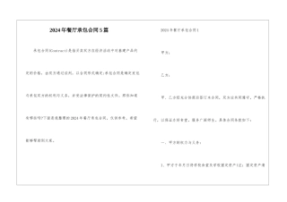 2024年餐厅承包合同5篇