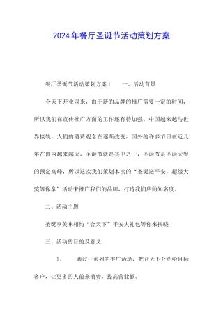 2024年餐厅圣诞节活动策划方案