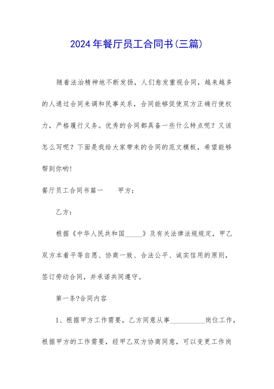 2024年餐厅员工合同书_第1页