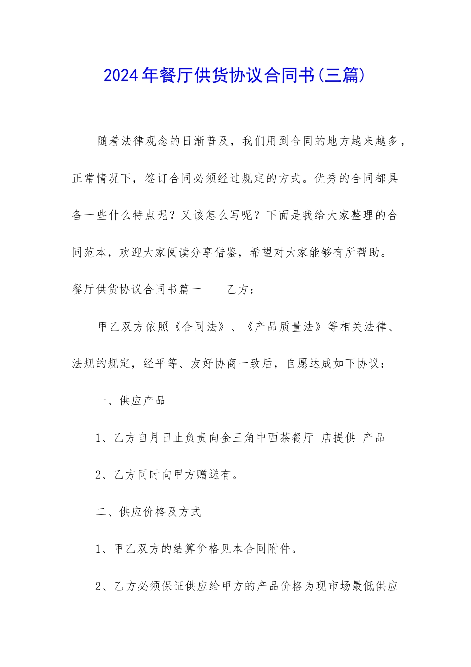 2024年餐厅供货协议合同书_第1页