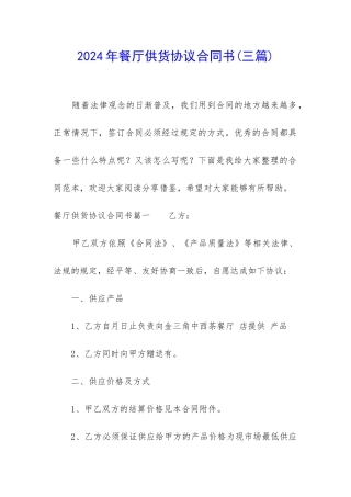 2024年餐厅供货协议合同书