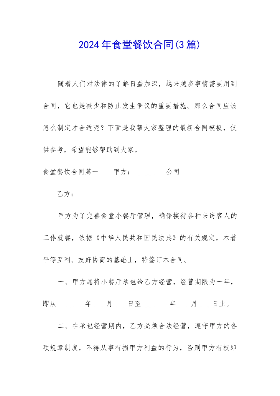 2024年食堂餐饮合同_第1页
