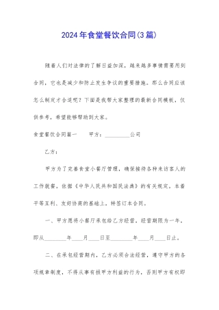 2024年食堂餐饮合同
