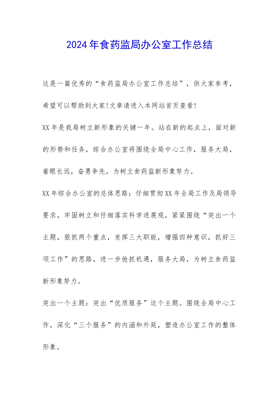 2024年食药监局办公室工作总结-_第1页
