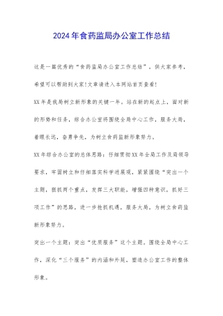 2024年食药监局办公室工作总结-