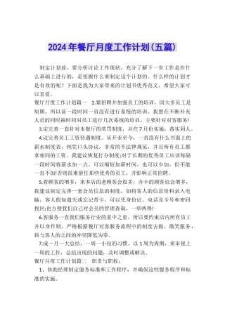 2024年餐厅月度工作计划