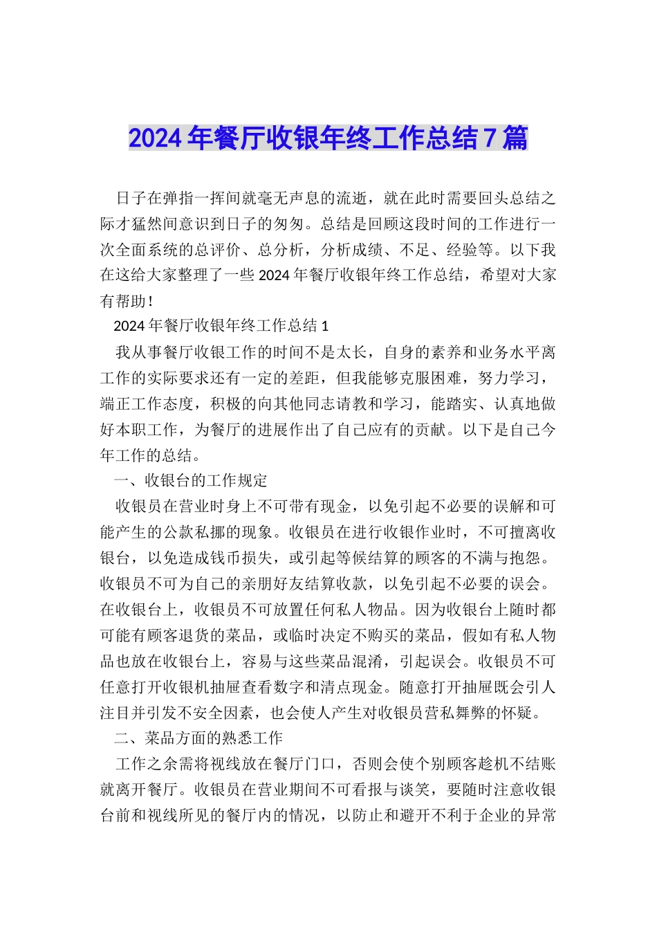 2024年餐厅收银年终工作总结7篇_第1页