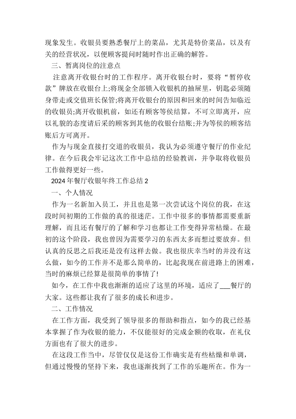 2024年餐厅收银年终工作总结7篇_第2页