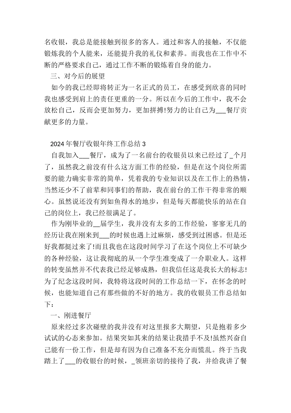 2024年餐厅收银年终工作总结7篇_第3页