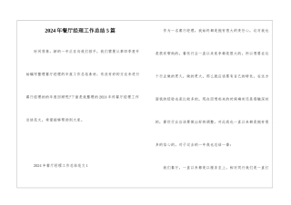 2024年餐厅经理工作总结5篇