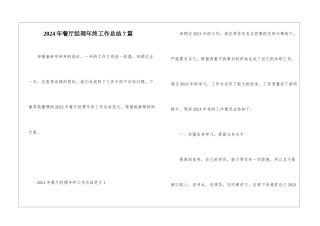 2024年餐厅经理年终工作总结7篇