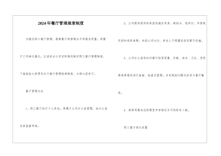 2024年餐厅管理规章制度