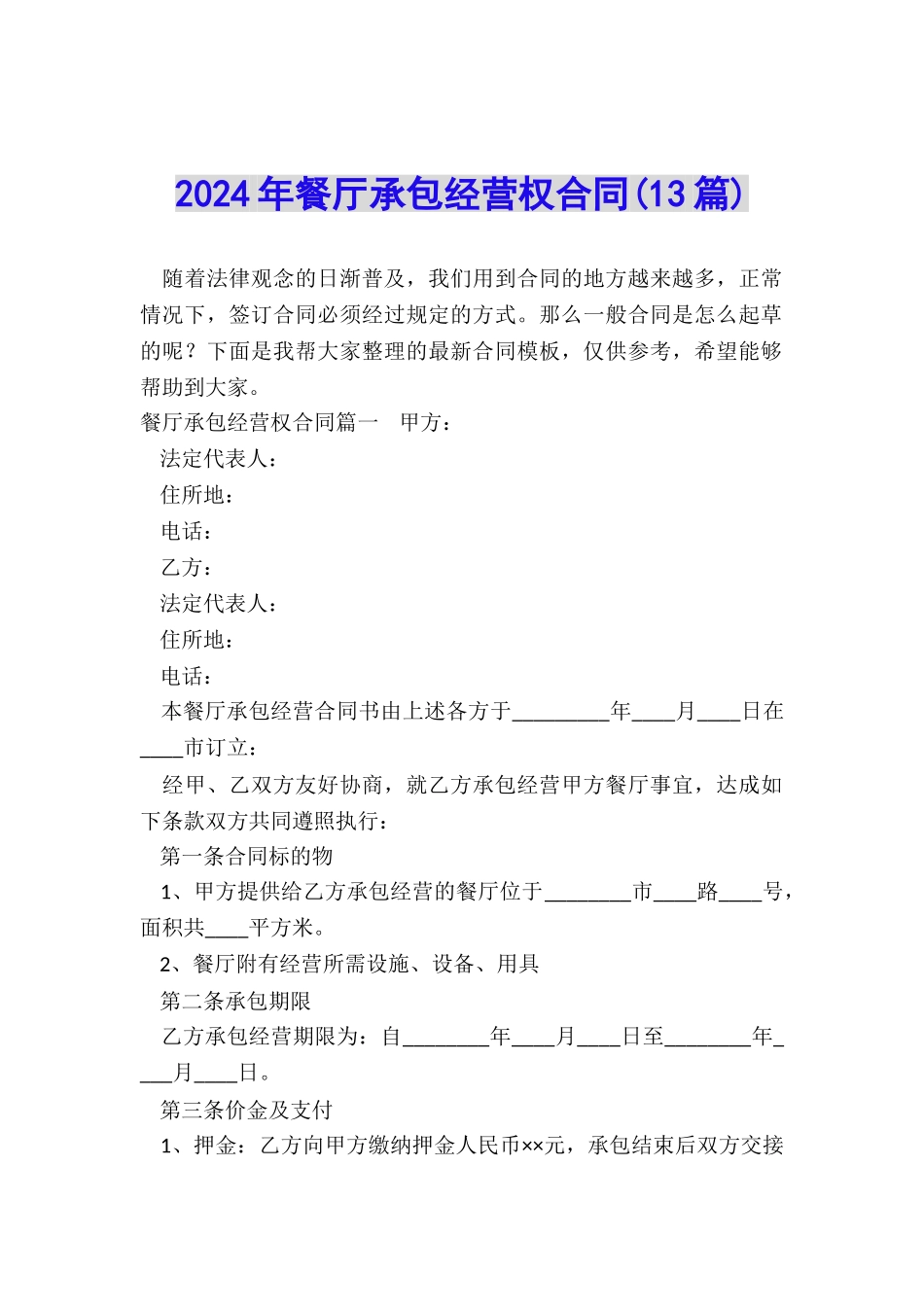 2024年餐厅承包经营权合同_第1页