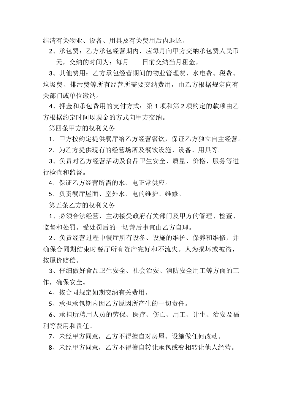 2024年餐厅承包经营权合同_第2页