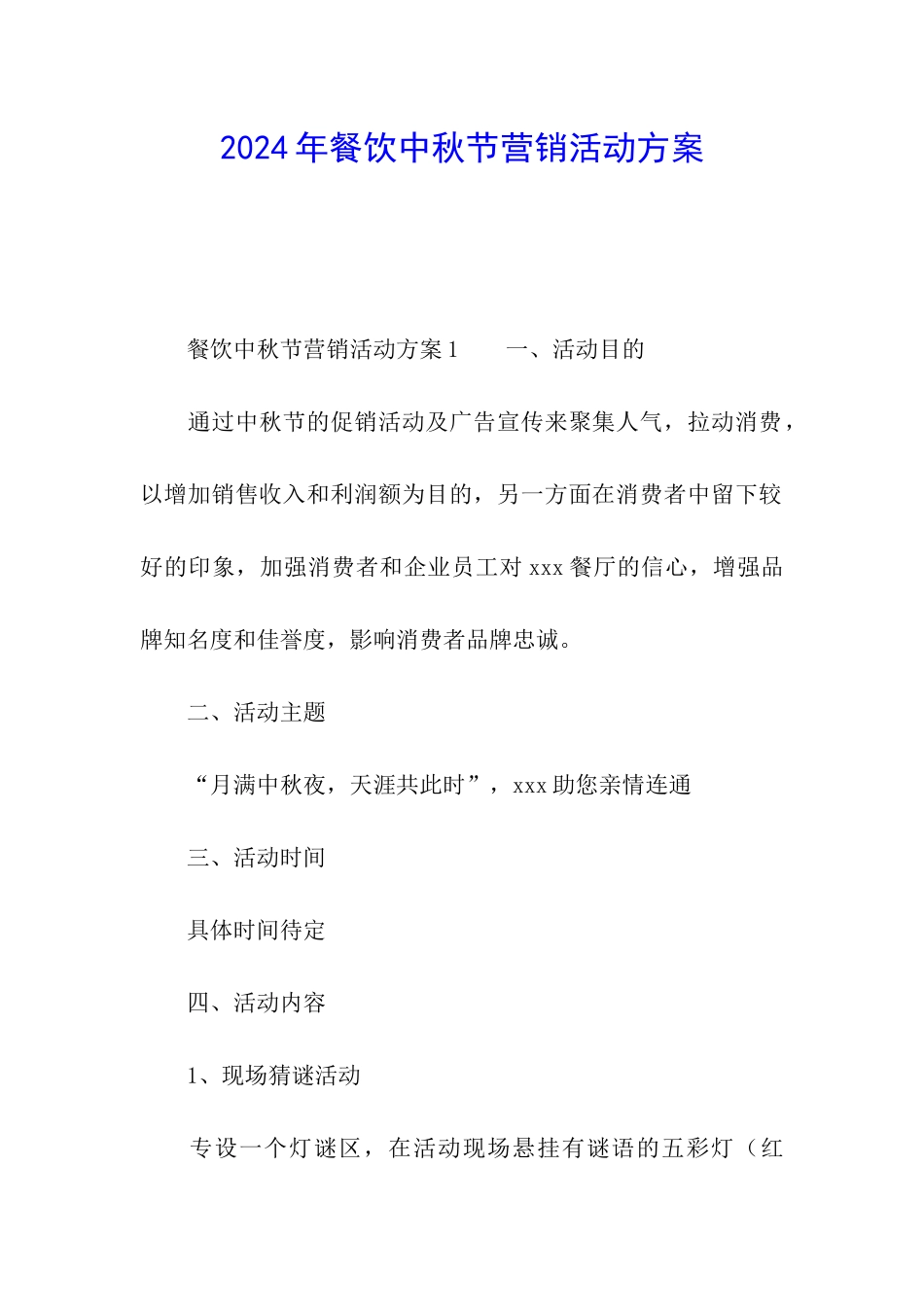 2024年餐饮中秋节营销活动方案_第1页