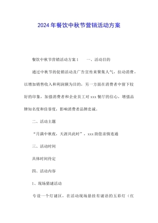 2024年餐饮中秋节营销活动方案