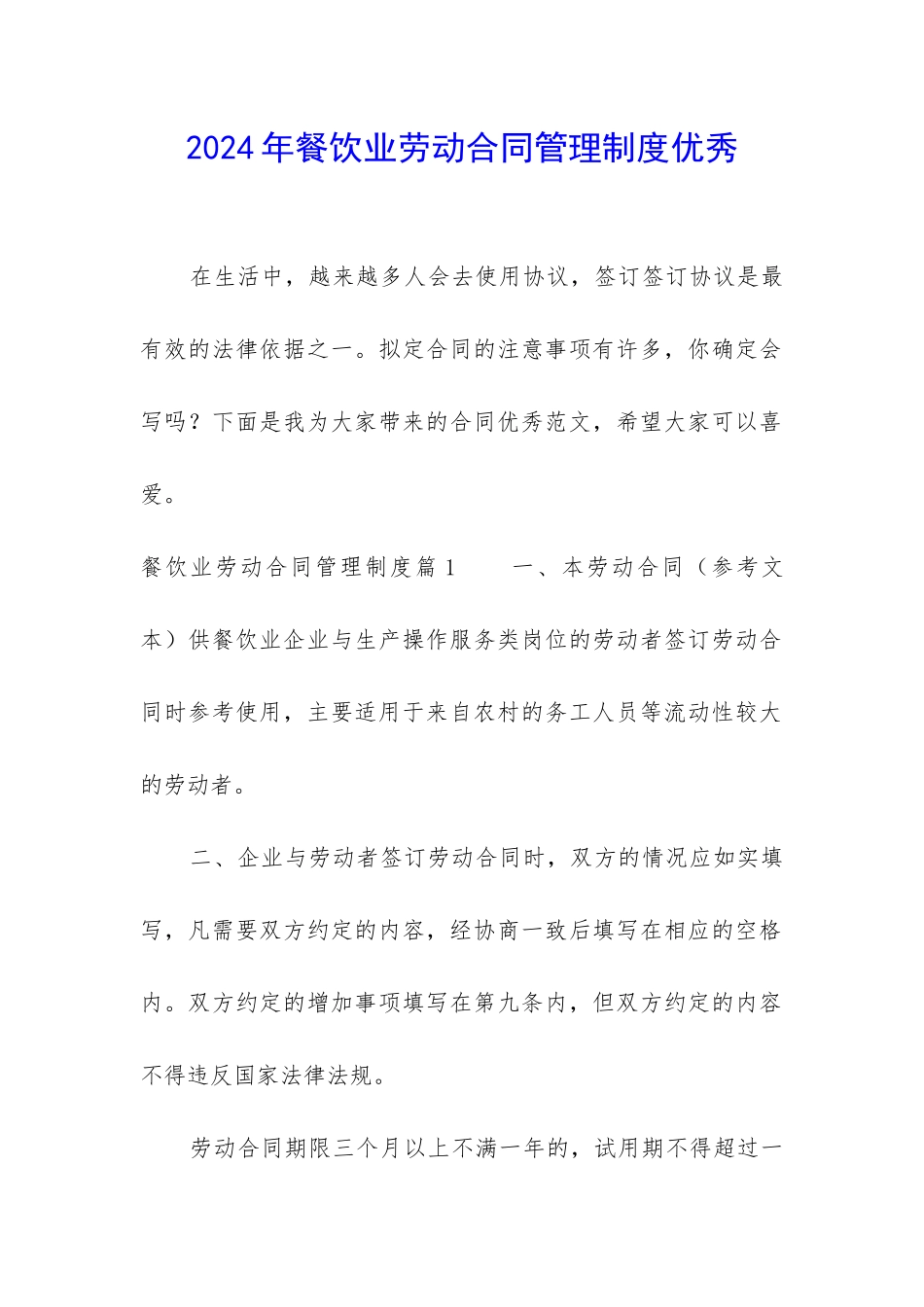 2024年餐饮业劳动合同管理制度优秀_第1页