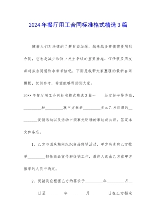 2024年餐厅用工合同标准格式精选3篇