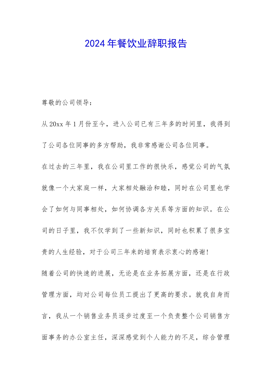 2024年餐饮业辞职报告-_第1页