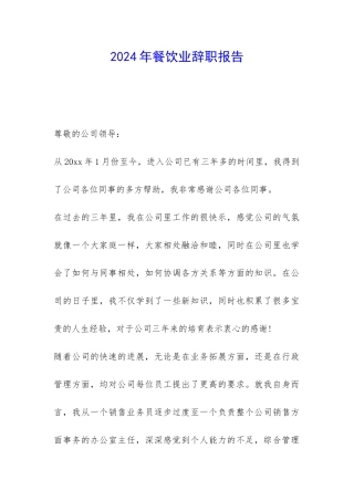 2024年餐饮业辞职报告-