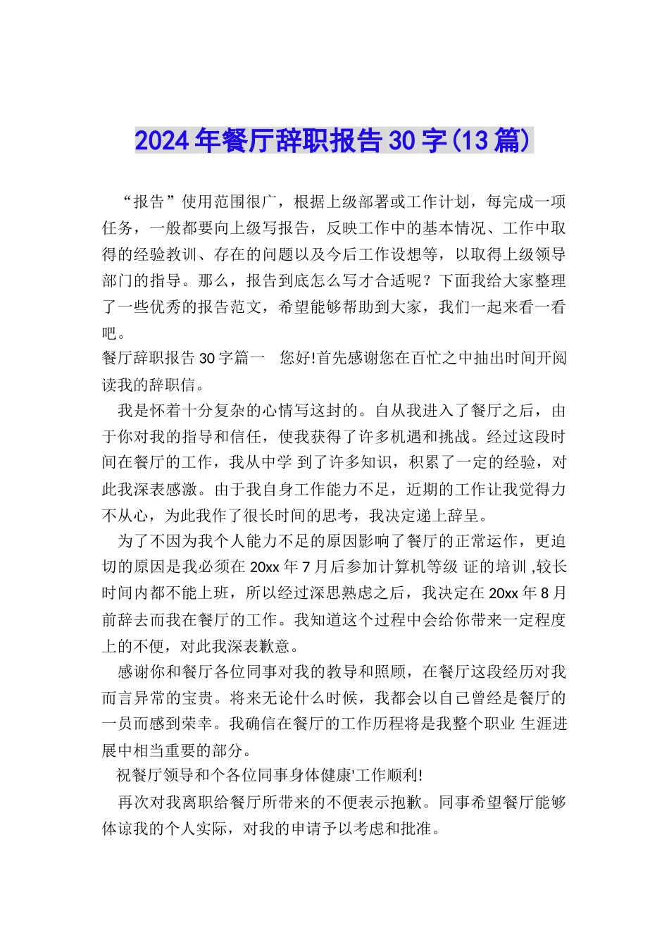 2024年餐厅辞职报告30字_第1页