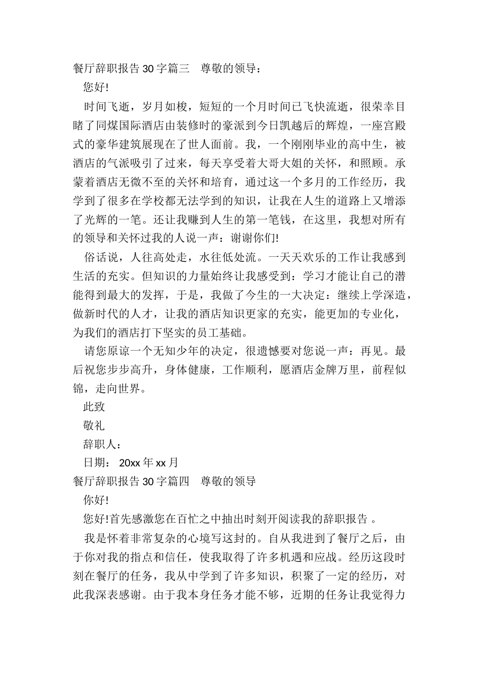 2024年餐厅辞职报告30字_第3页