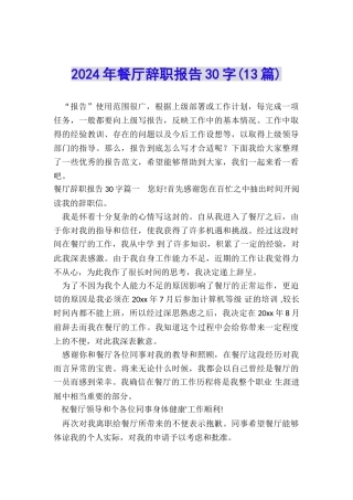 2024年餐厅辞职报告30字
