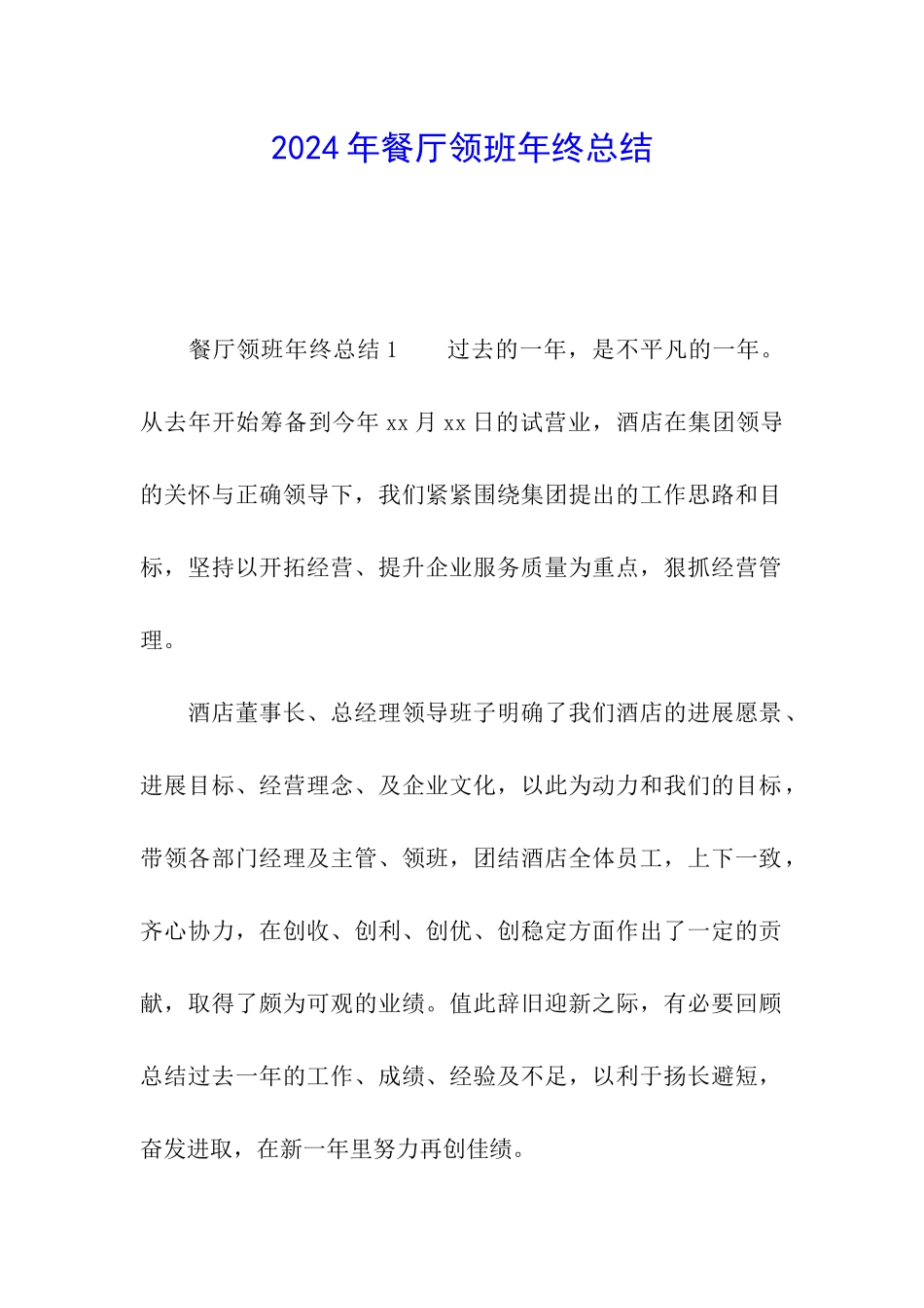 2024年餐厅领班年终总结_第1页