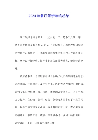 2024年餐厅领班年终总结
