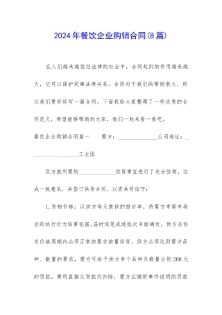 2024年餐饮企业购销合同