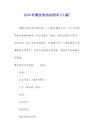 2024年餐饮劳动合同书
