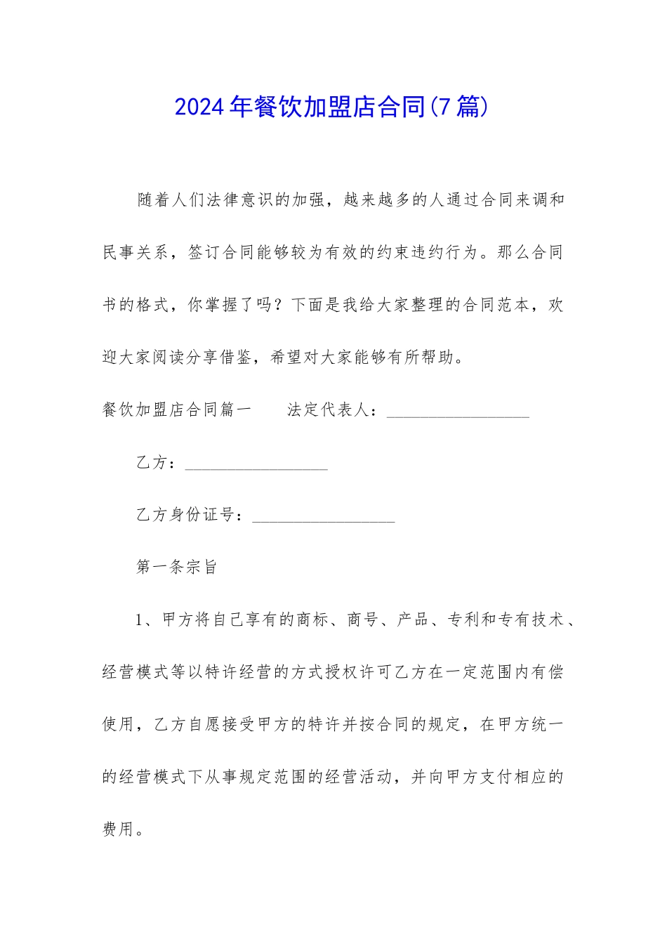 2024年餐饮加盟店合同_第1页
