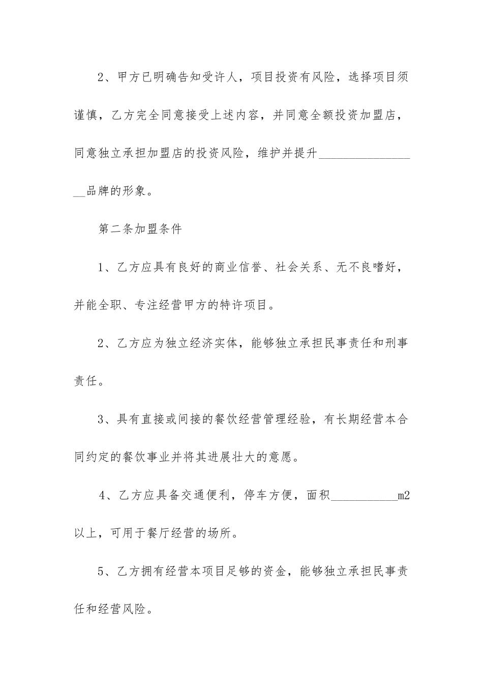 2024年餐饮加盟店合同_第2页