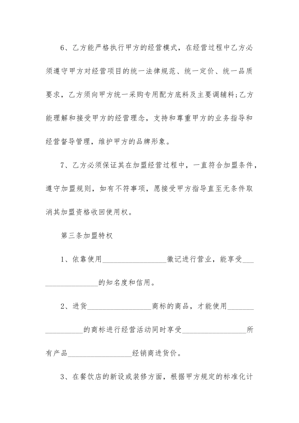 2024年餐饮加盟店合同_第3页