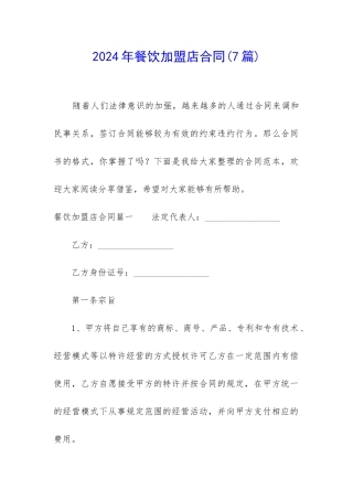 2024年餐饮加盟店合同