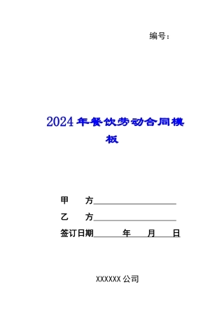 2024年餐饮劳动合同模板