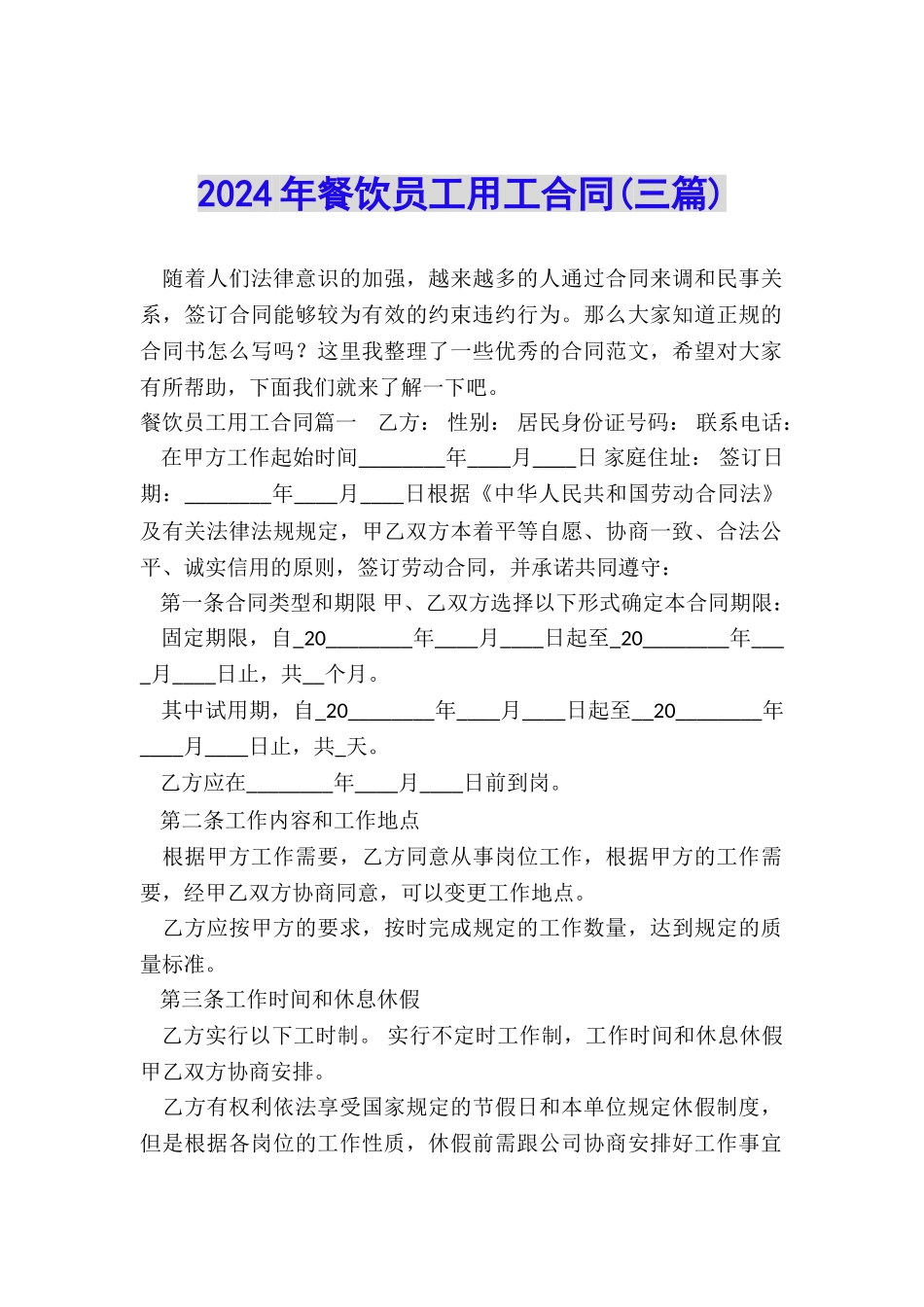 2024年餐饮员工用工合同_第1页