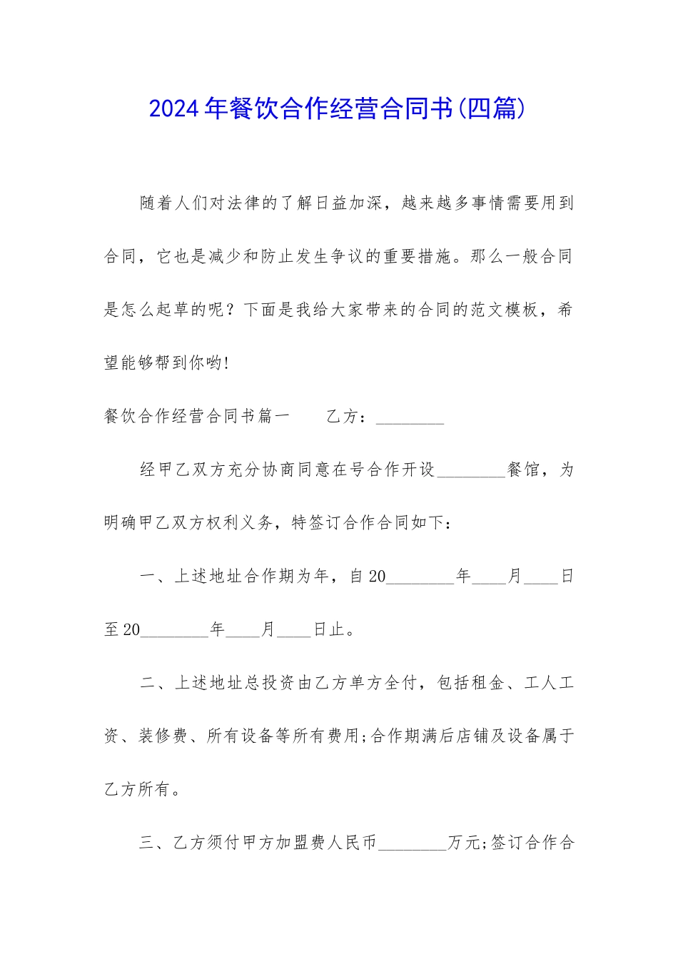 2024年餐饮合作经营合同书_第1页