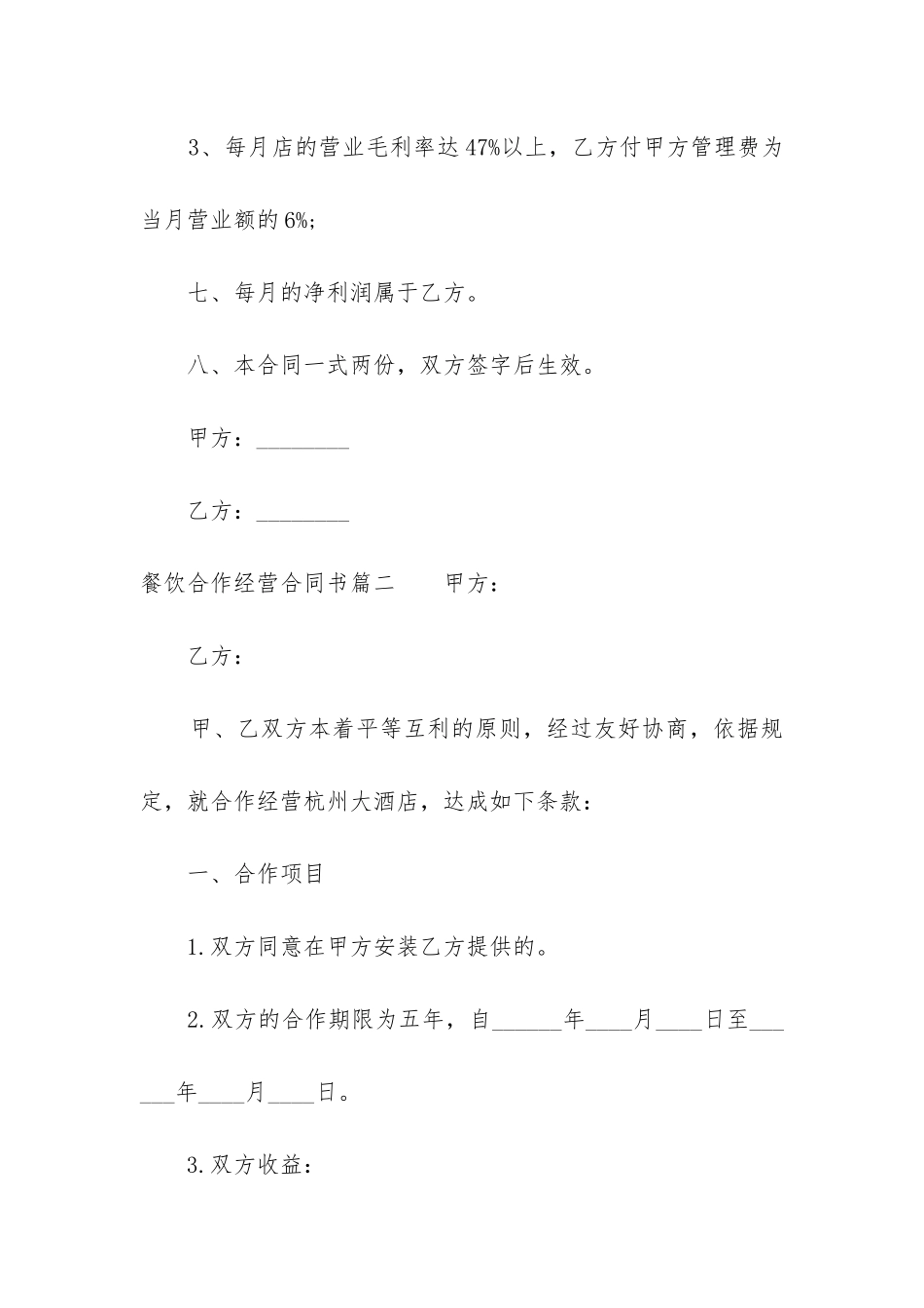 2024年餐饮合作经营合同书_第3页