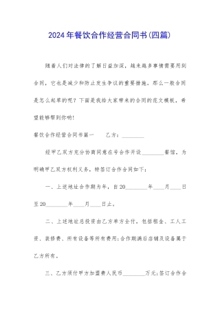 2024年餐饮合作经营合同书