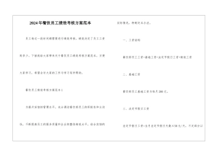 2024年餐饮员工绩效考核方案范本