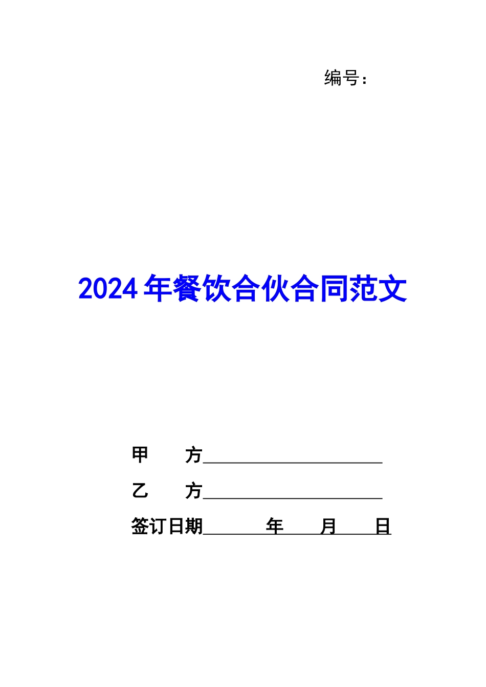 2024年餐饮合伙合同范文_第1页